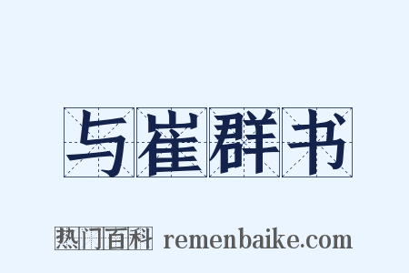 与崔群书是什么意思的图片